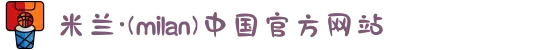 米兰·(milan)中国有限公司官方网站