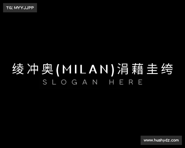 解读米兰·(milan)中国官方网站